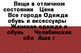 Вещи в отличном состоянии › Цена ­ 1 500 - Все города Одежда, обувь и аксессуары » Женская одежда и обувь   . Челябинская обл.,Аша г.